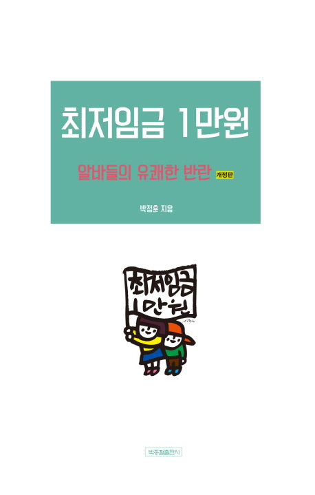 최저임금 1만원(개정판)