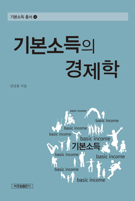기본소득의 경제학(기본소득 총서 4)