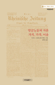 임금노동과 자본 가치, 가격, 이윤(개정증보판)(맑스 · 엥겔스 에센스 2)
