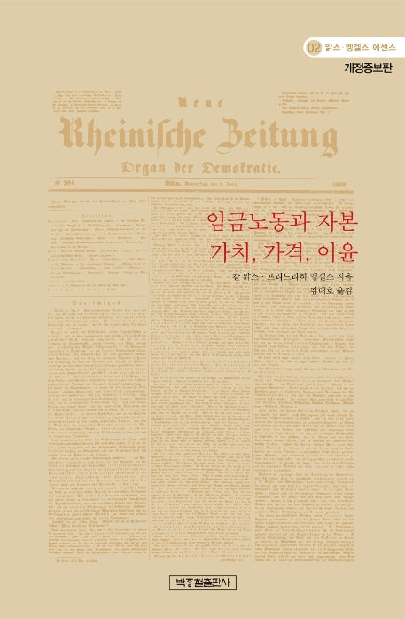 임금노동과 자본 가치, 가격, 이윤(개정증보판)(맑스 · 엥겔스 에센스 2)