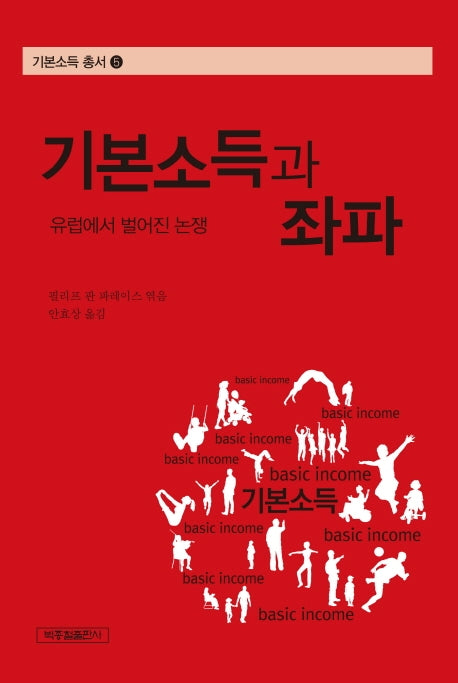 기본소득과 좌파(기본소득 총서 5)