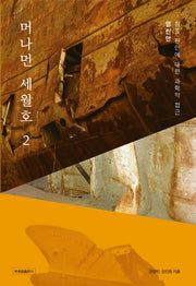 머나먼 세월호 2