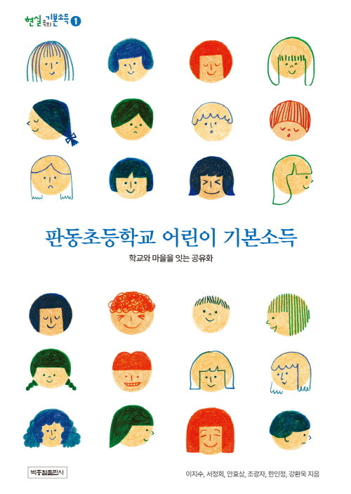 판동초등학교 어린이 기본소득(현실 속의 기본소득 1)