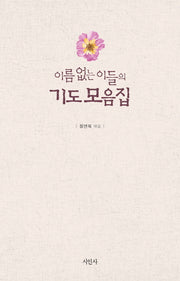 이름 없는 이들의 기도 모음집(양장본 HardCover)