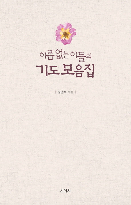 이름 없는 이들의 기도 모음집(양장본 HardCover)