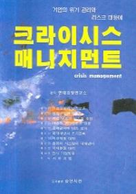 크라이시스 매니지먼트(반양장)