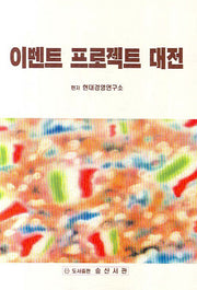 이벤트 프로젝트 대전(반양장)