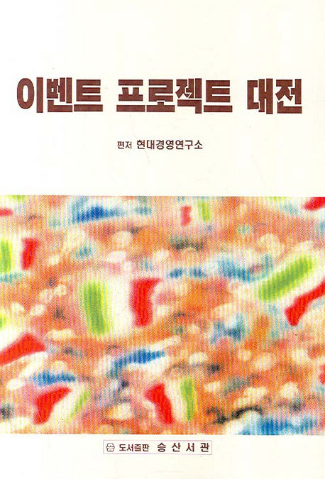 이벤트 프로젝트 대전(반양장)