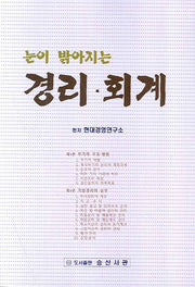 경리 회계(눈이 밝아지는)(CD1장포함)