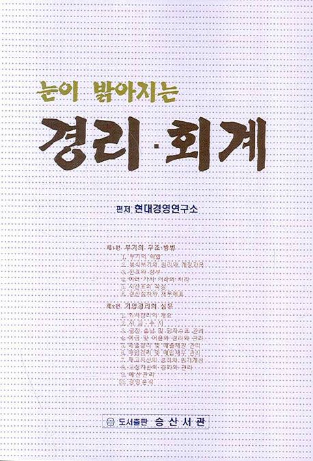 경리 회계(눈이 밝아지는)(CD1장포함)