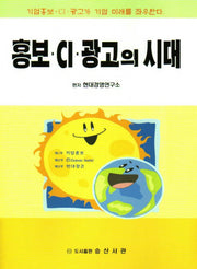 홍보 CI 광고의 시대(반양장)