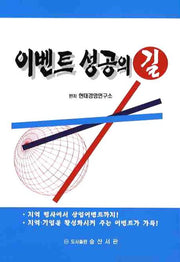이벤트 성공의 길(반양장)