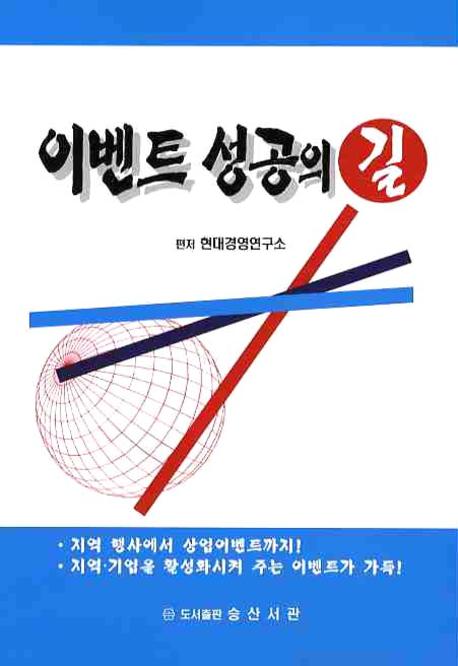이벤트 성공의 길(반양장)