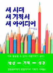 새 시대 새 기획서 새 아이디어