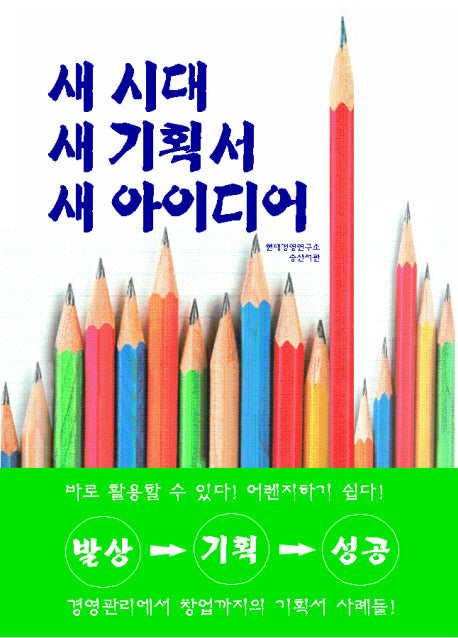 새 시대 새 기획서 새 아이디어