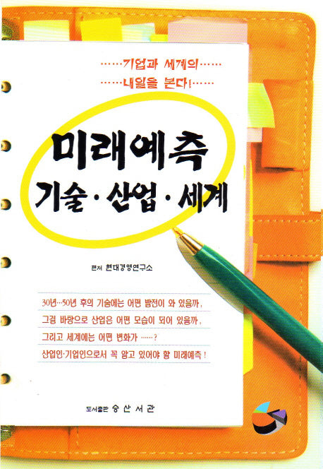 미래예측 기술 산업 세계