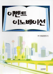 이벤트 이노베이션(반양장)