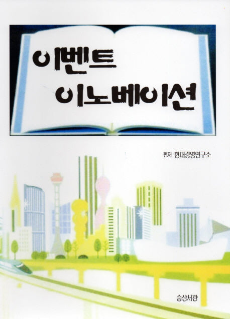 이벤트 이노베이션(반양장)