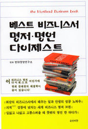 베스트 비즈니스서 명저 명언 다이제스트(반양장)