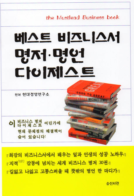 베스트 비즈니스서 명저 명언 다이제스트(반양장)