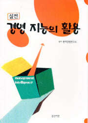 경영 지능의 활용(실전)(반양장)