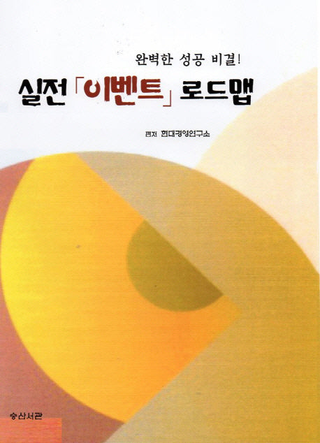 실전 이벤트 로드맵(완벽한 성공 비결)(반양장)
