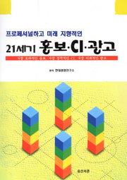 21세기 홍보 CI 광고(프로페셔널하고 미래 지향적인)(CD1장포함)(양장본 HardCover)