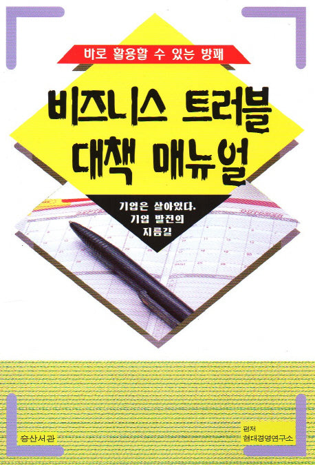 비즈니스 트러블 대책 매뉴얼(바로 활용할 수 있는 방패)