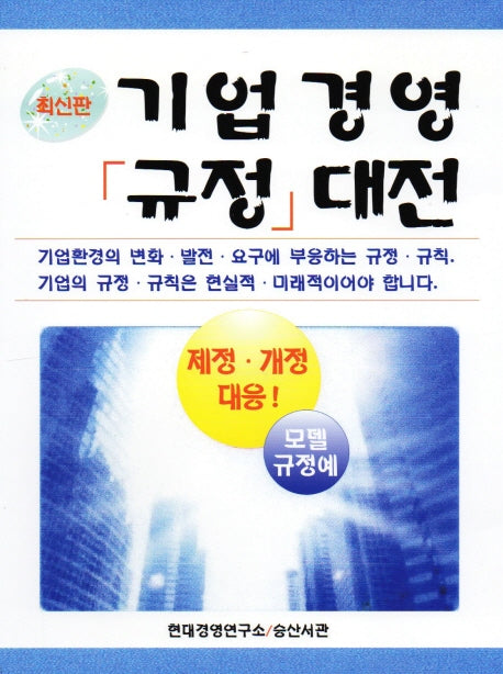 기업 경영 규정 대전(CD1장포함)