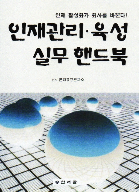 인재관리ㆍ육성 실무 핸드북
