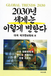 2030년 세계는 이렇게 변한다