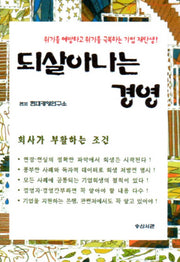 되살아나는 경영