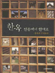 한옥 전통에서 현대로(한옥의 구성요소)(양장본 HardCover)