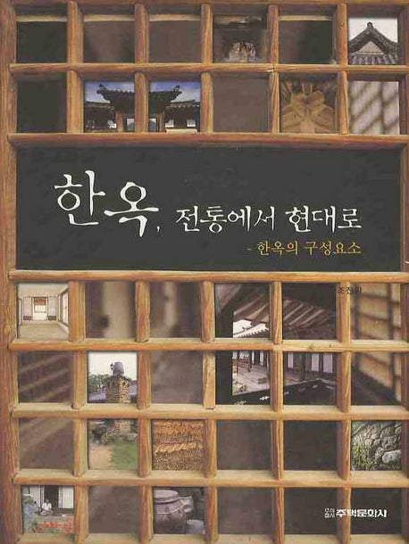 한옥 전통에서 현대로(한옥의 구성요소)(양장본 HardCover)