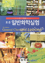 일반화학실험(표준)(개정판 7판)