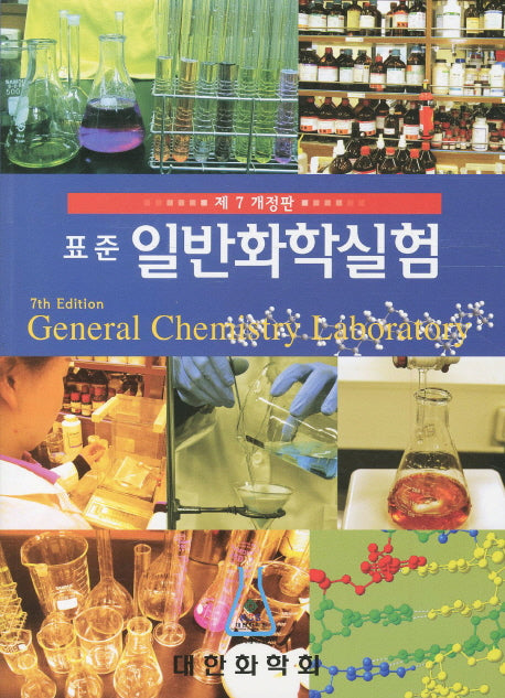 일반화학실험(표준)(개정판 7판)