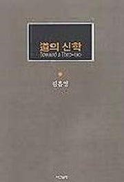 도의 신학 1