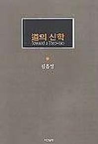 도의 신학 1