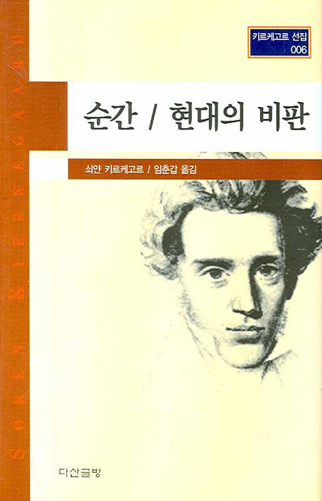 순간 현대의 비판(키르케고르 선집 006)(양장본 HardCover)