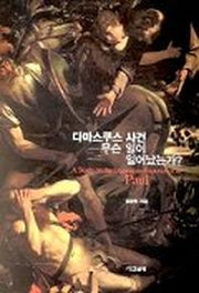 다마스쿠스 사건 무슨 일이 일어났는가