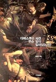 다마스쿠스 사건 무슨 일이 일어났는가