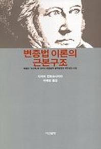 변증법 이론의 근본구조