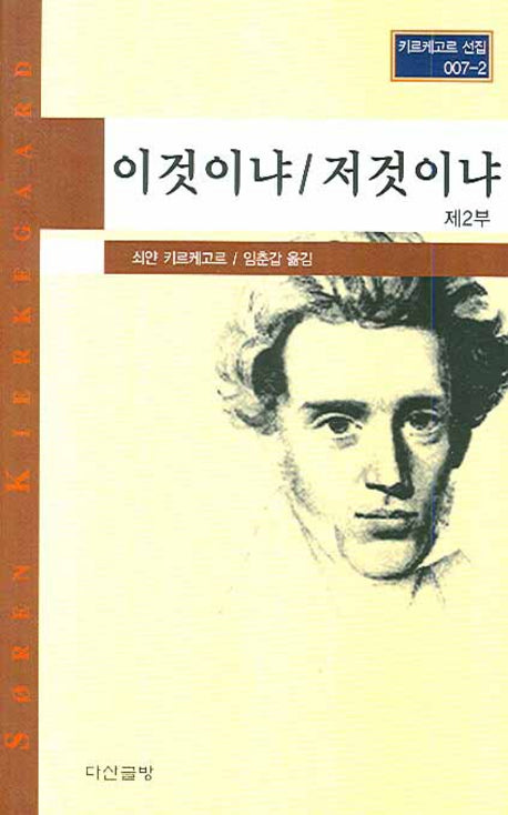 이것이냐 저것이냐 제2부(키르케고르 선집 007-2)(양장본 HardCover)