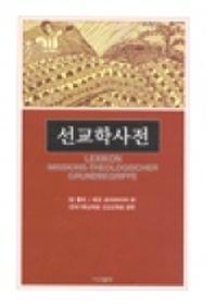 선교학사전