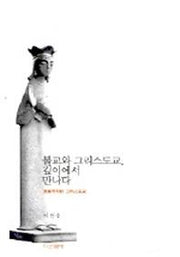 불교와 그리스도교 깊이에서 만나다
