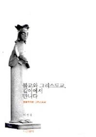 불교와 그리스도교 깊이에서 만나다