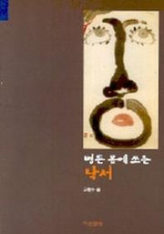 병든 몸에 쓰는 낙서