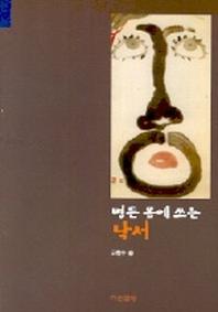병든 몸에 쓰는 낙서