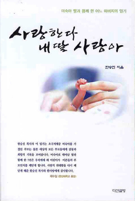 사랑한다 내 딸 사랑아