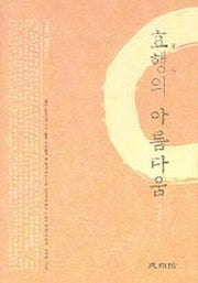 효행의 아름다움